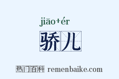 骄儿是什么意思的图片